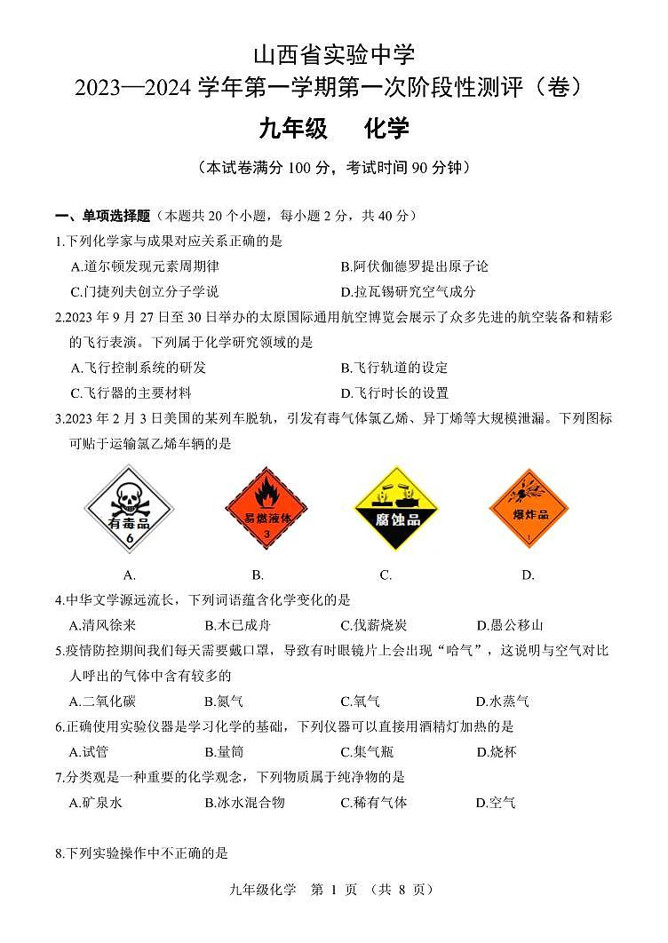 山西省太原市山西省实验中学2023-2024学年九年级上学期10月月考化学试题第1页