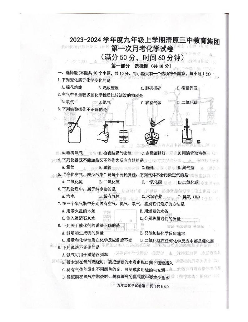 辽宁省抚顺市清原满族自治县第三初级中学教育集团2023-2024学年九年级上学期10月月考化学试题（月考）第1页