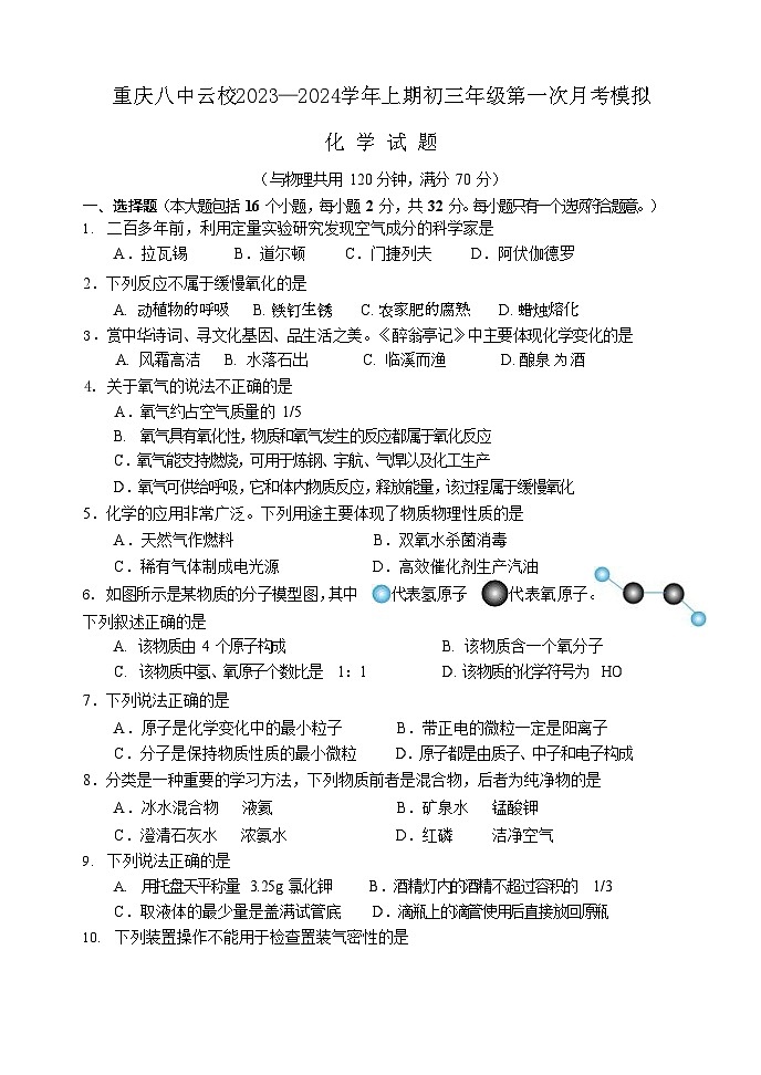 重庆市第八中学校智慧云校2023—2024学年九年级上学期第一次月考化学模拟测试题（月考）第1页