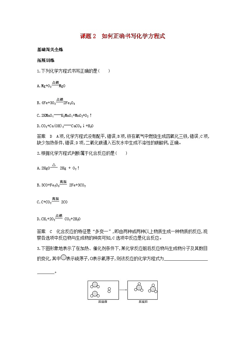 第五单元《化学方程式课题2如何正确书写化学方程式》拓展训练-九年级化学上册人教版第1页