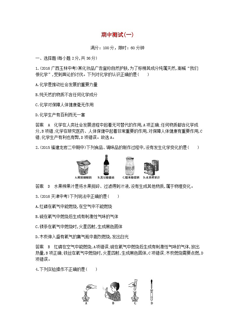 期中测试一检测-九年级化学上册人教版第1页