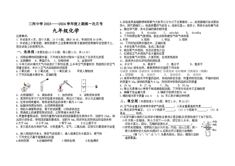 河南省固始县三河尖镇初级中学2023-2024学年九年级上学期第一次月考化学试题第1页