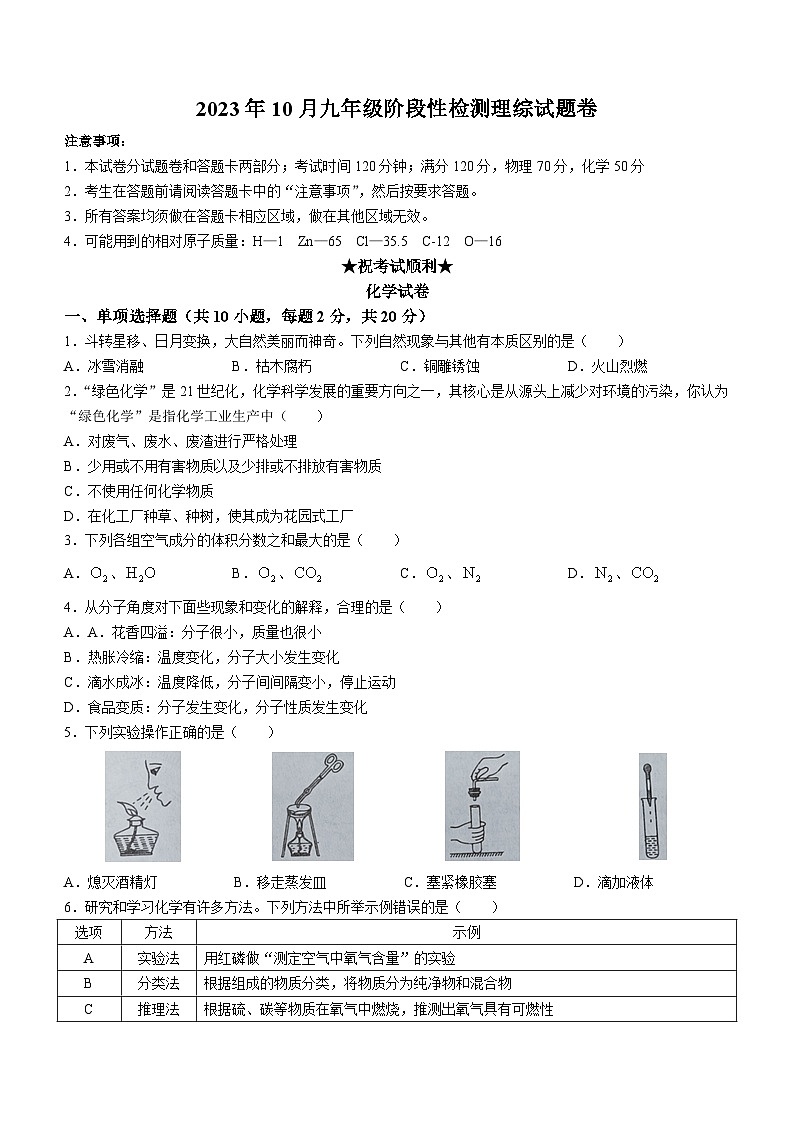 黑龙江省哈尔滨市巴彦县华山乡第一中学2023-2024学年九年级上学期9月月考化学试题01