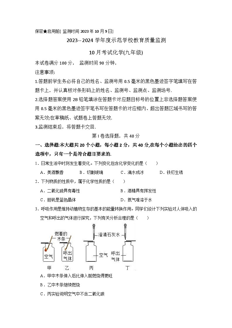 四川省绵阳市涪城区2023-2024学年九年级上学期10月考试化学试题第1页