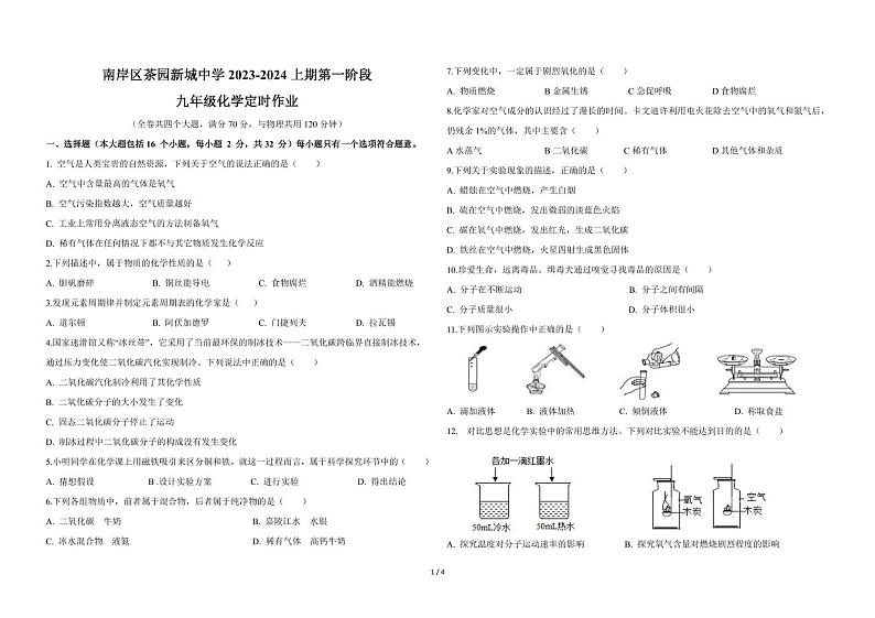 重庆市南岸区茶园新城初级中学校2023-2024学年九年级上学期10月月考化学试题第1页