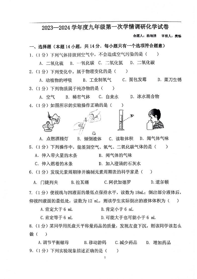 河南省周口市第十九初级中学2023-2024学年九年级上学期10月月考化学试题第1页