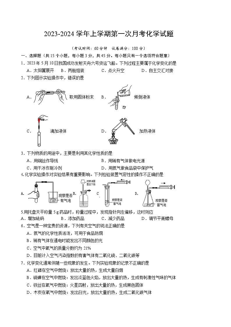湖南省衡阳县五校联考2023-2024学年九年级上学期第一次月考化学试题第1页
