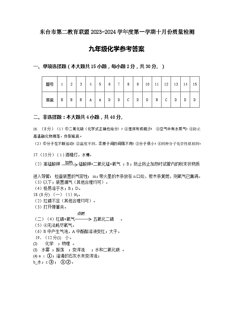 江苏省盐城市东台市第二教育联盟2023-2024学年九年级上学期10月月考化学试题（月考）01