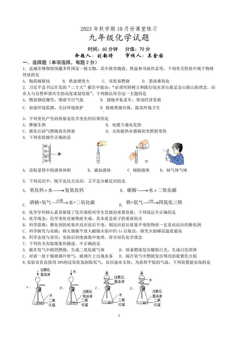 江苏省盐城市盐都区2023-2024学年上学期九年级10月份化学课堂练习（月考）01