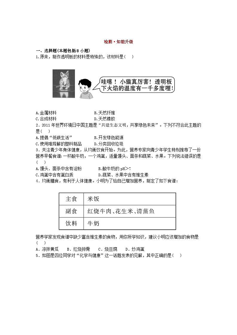 初中化学单元检测试题：12.化学与生活01