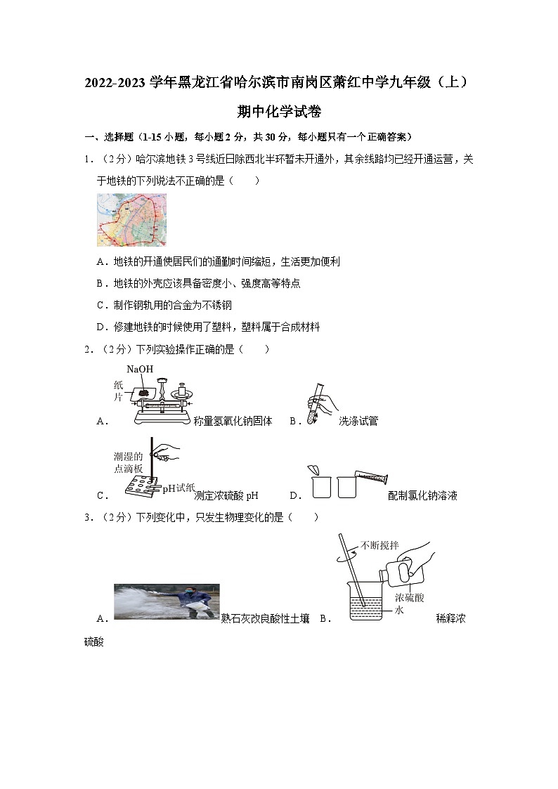 2022-2023学年黑龙江省哈尔滨市南岗区萧红中学九年级上学期期中化学试卷（含答案）01
