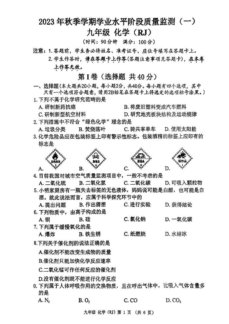 广西南宁五象湖初级中学2023-2024学年九年级9月月考化学试卷第1页