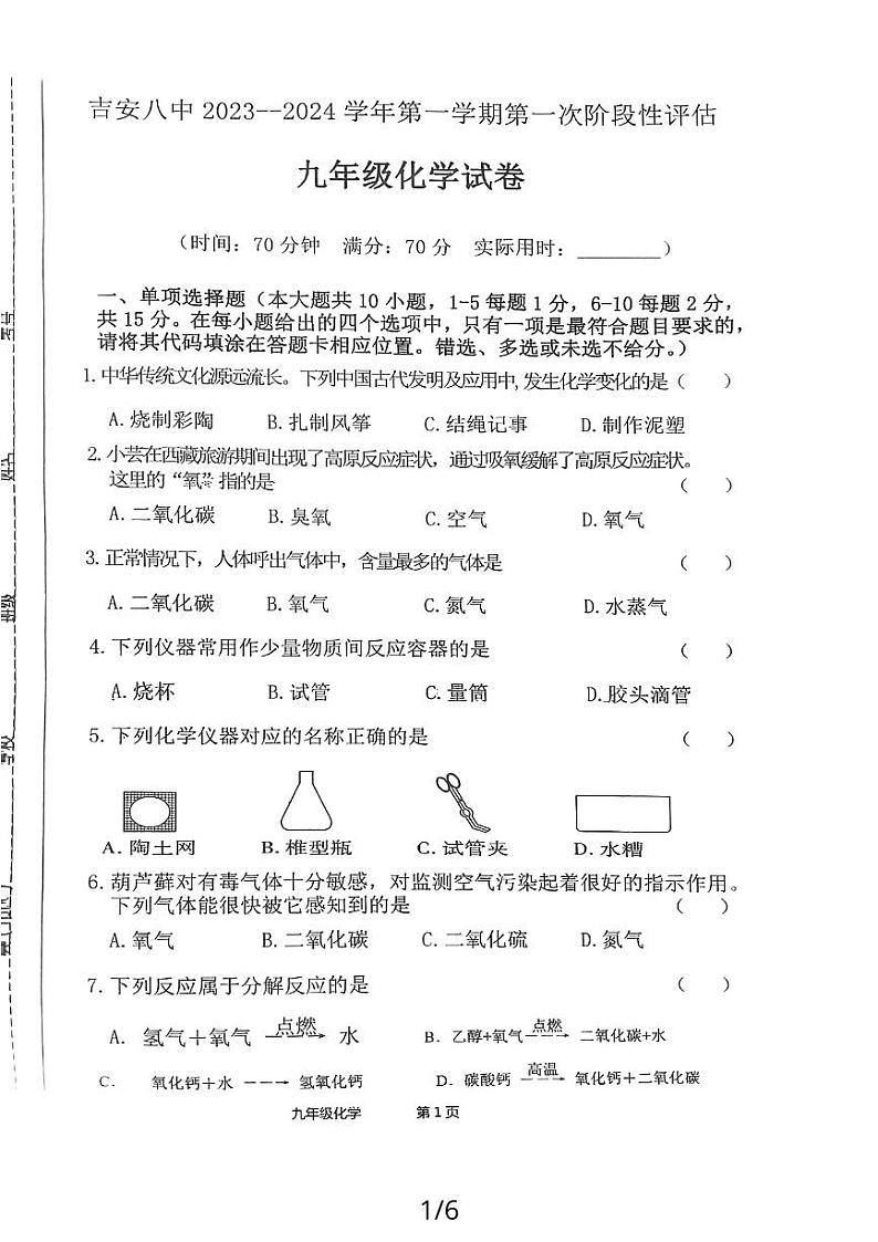 江西省吉安市第八中学2023-2024学年九年级上学期第一次阶段性评估化学试卷01