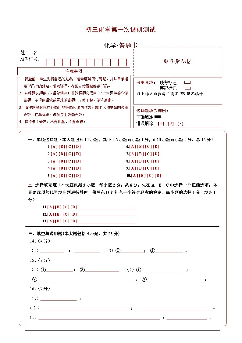 第一次调研化学（答题卡）第1页