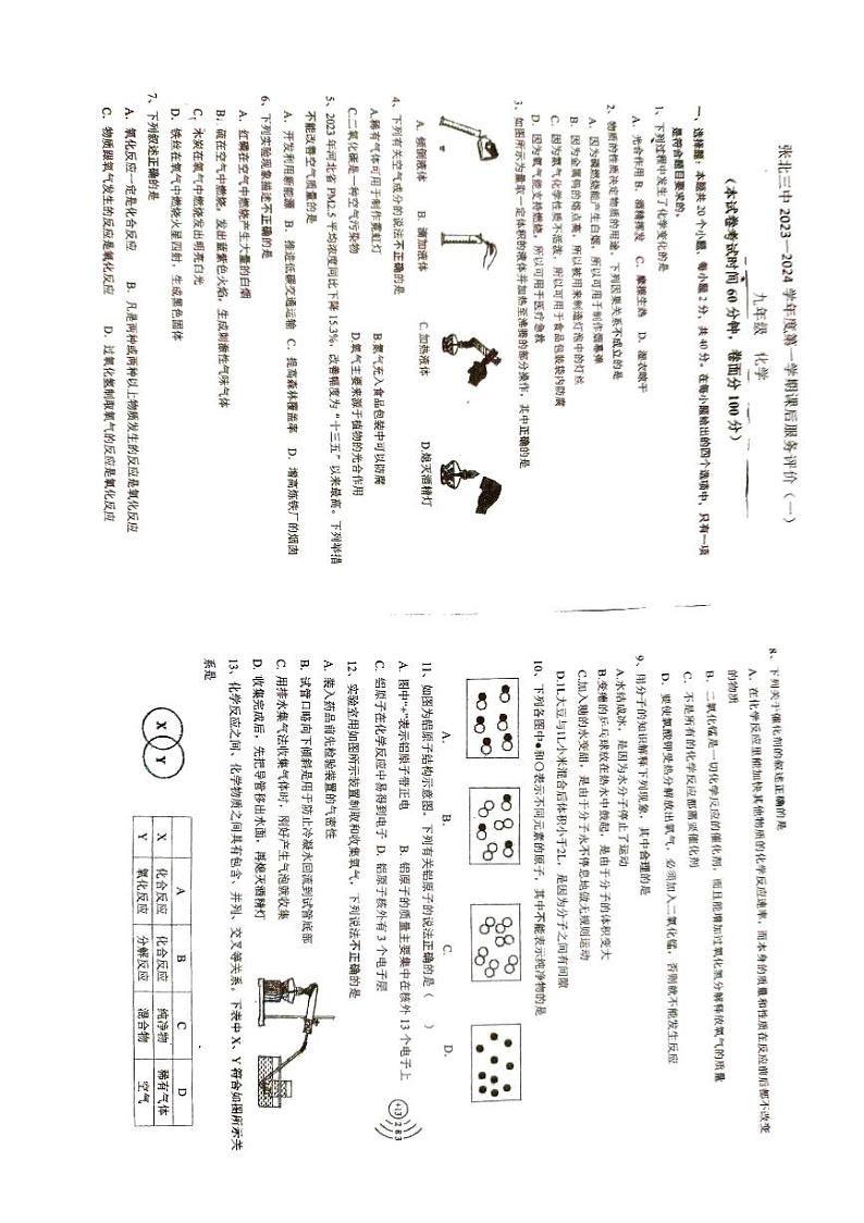 河北省张家口市张北县三中学2023-2024学年九年级上学期10月月考化学试题（月考）第1页
