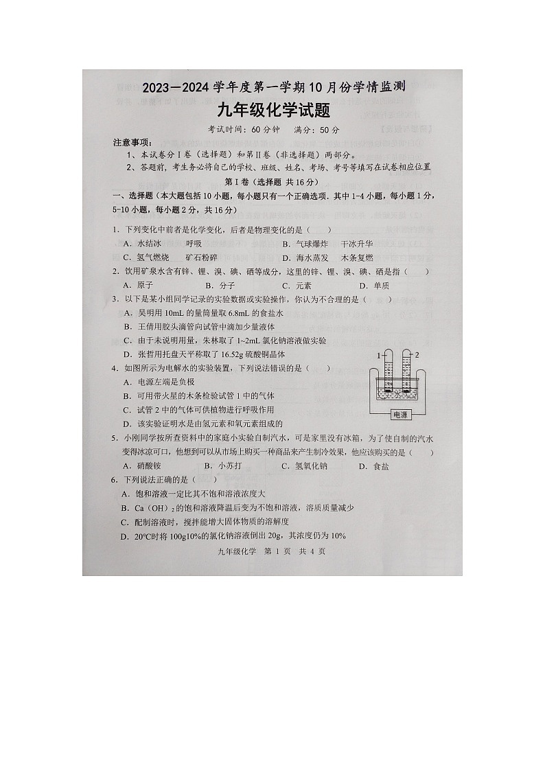 山东省济宁市金乡县2023-2024学年九年级上学期化学10月月考试题（月考）第1页