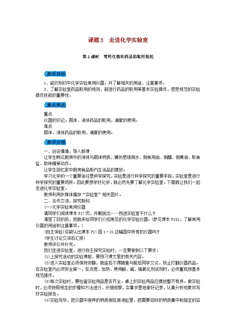 1.3《走进化学实验室》》教案-九年级化学上册人教版01