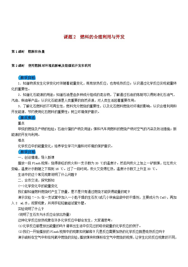 7.2《燃料的合理利用与开发》》教案-九年级化学上册人教版第1页