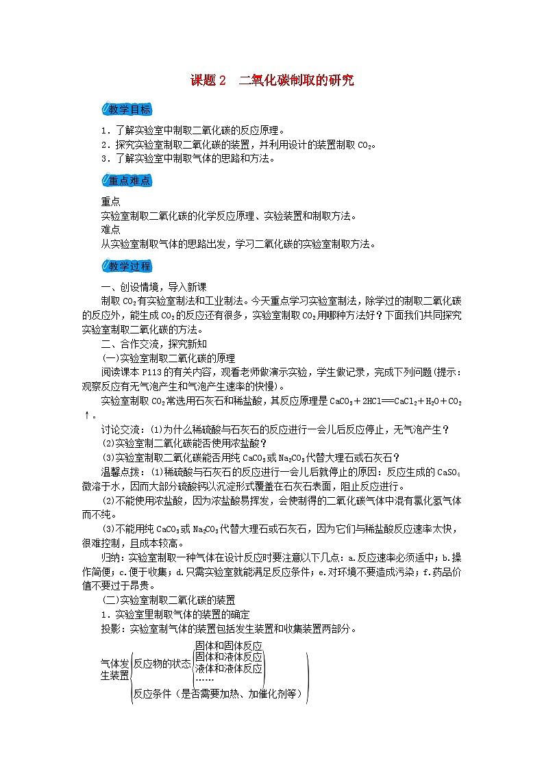 6.2《二氧化碳制取的研究》》教案-九年级化学上册人教版第1页