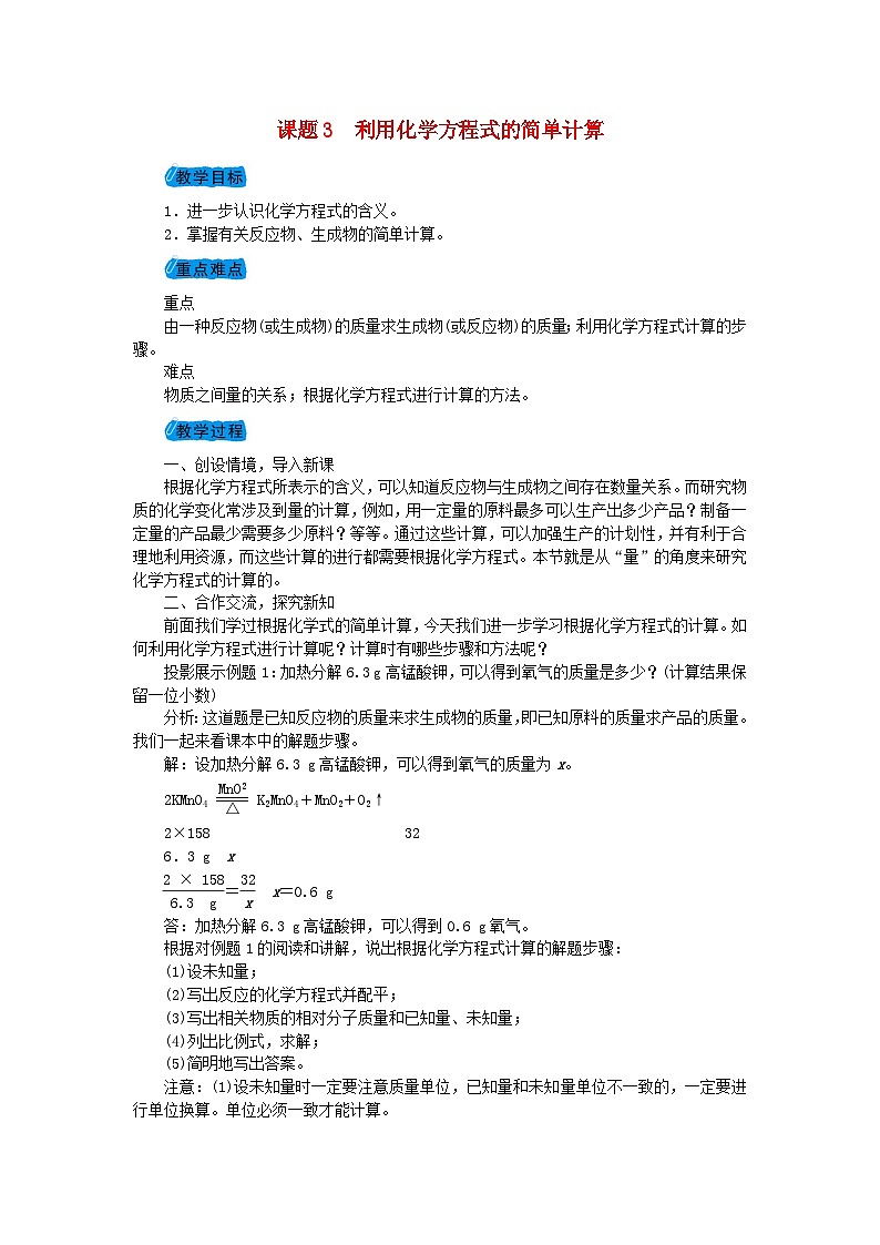 5.3《利用化学方程式的简单计算》》教案-九年级化学上册人教版01