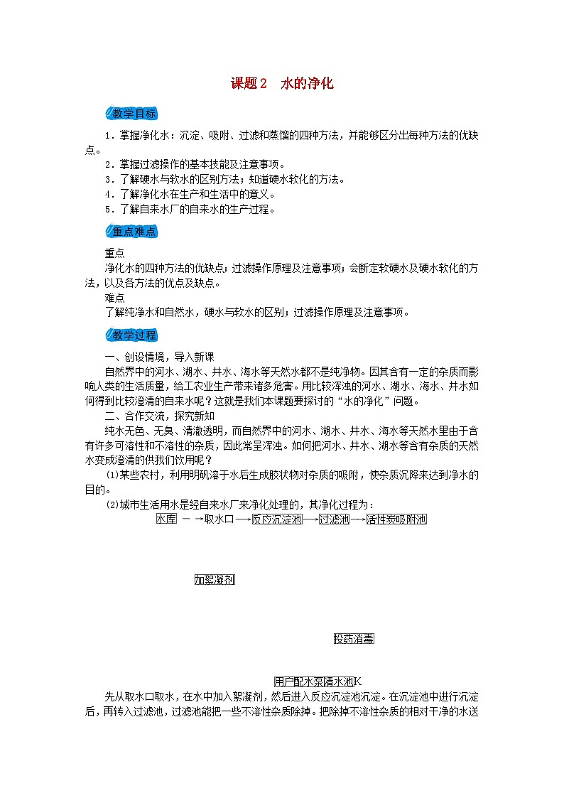 第四单元4.2《水的净化》教案-九年级化学上册人教版第1页