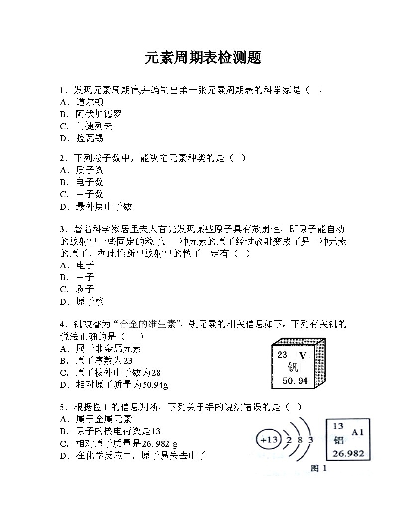 《元素周期表》检测题-九年级上册化学人教版第1页