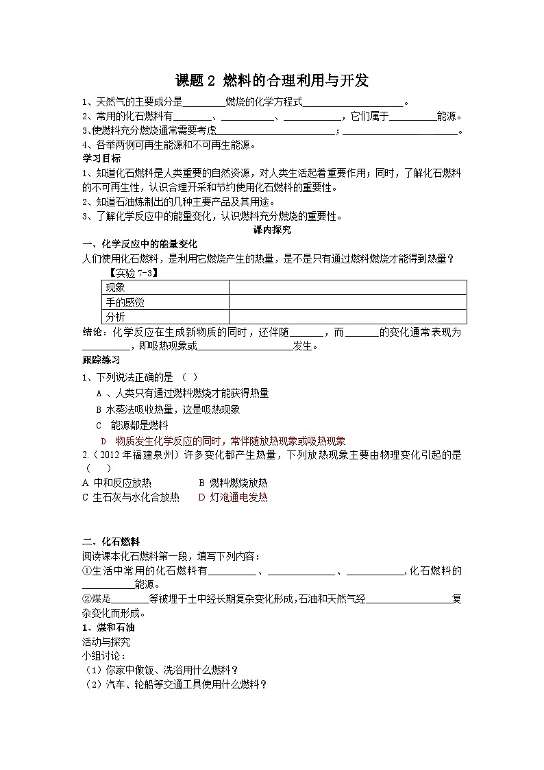 第七单元《课题2 燃料的合理利用与开发》学案-九年级上册化学人教版01