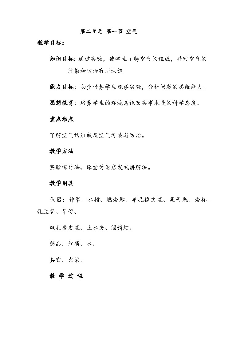 2.1《空气》教学设计-九年级上册化学人教版01