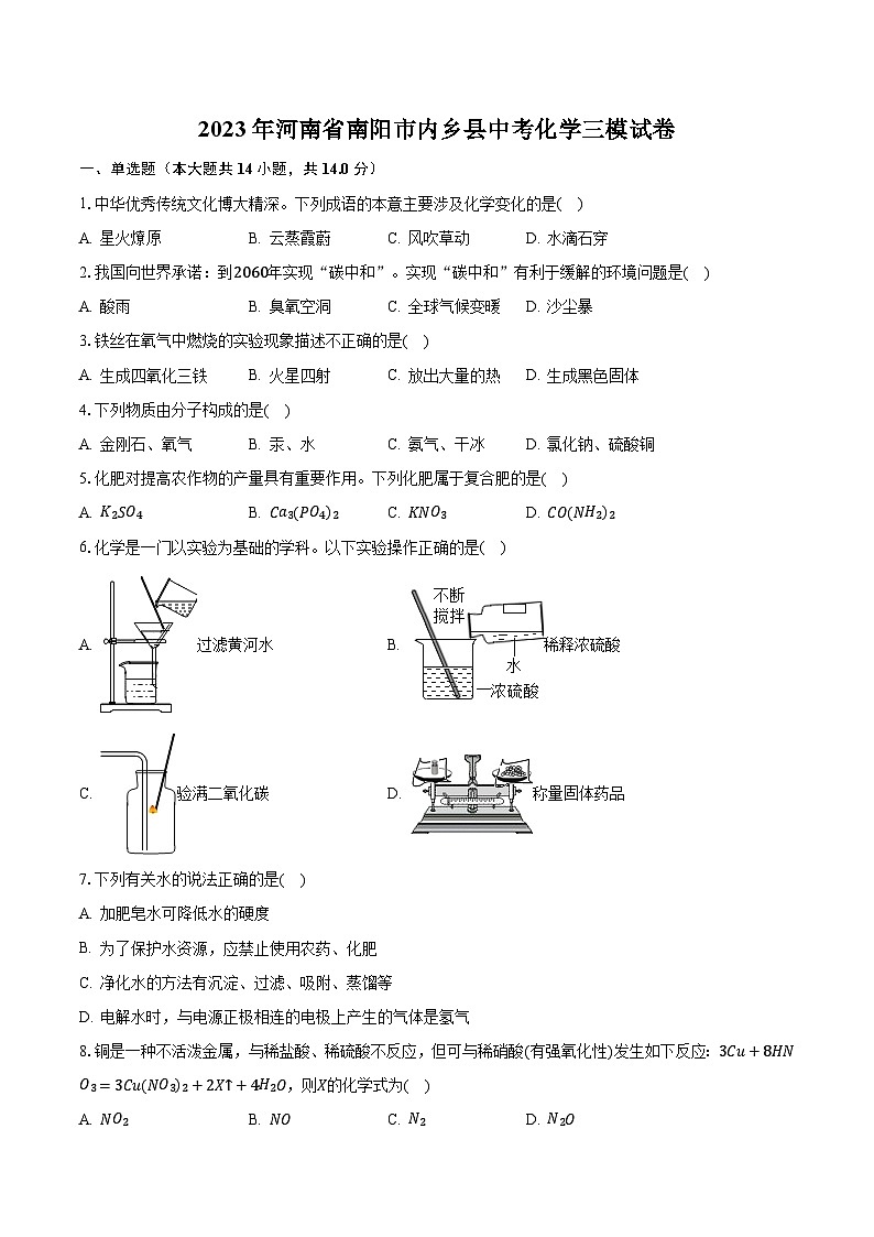2023年河南省南阳市内乡县中考化学三模试卷01