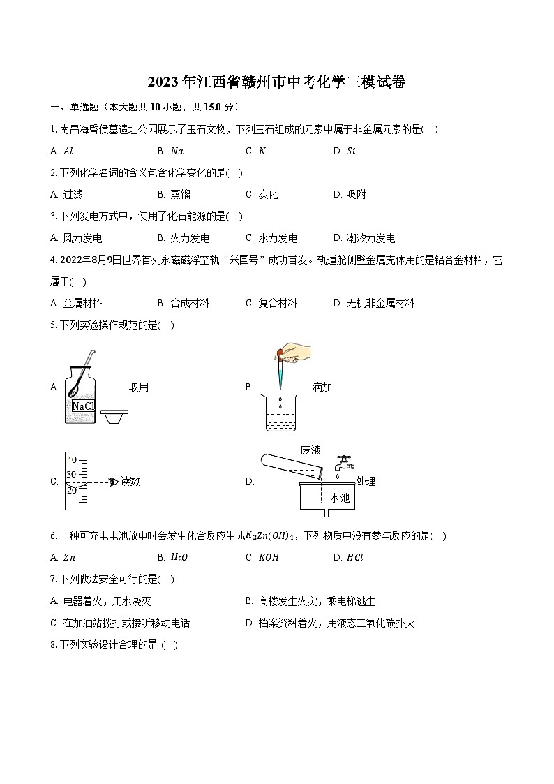 2023年江西省赣州市中考化学三模试卷01