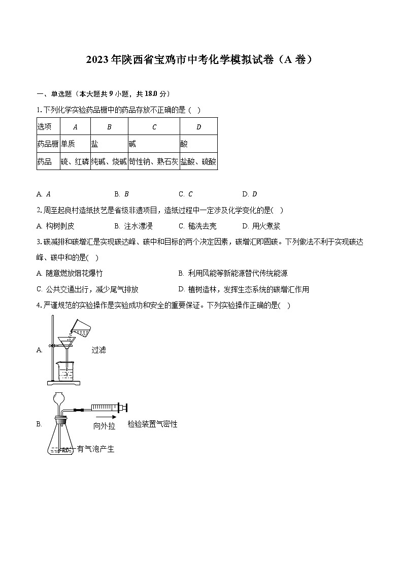 2023年陕西省宝鸡市中考化学模拟试卷（A卷）第1页