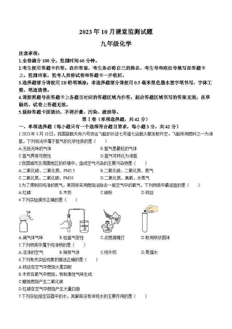 四川省成都市东部新区联考2023-2024学年九年级上学期10月课堂监测化学试题（月考）第1页