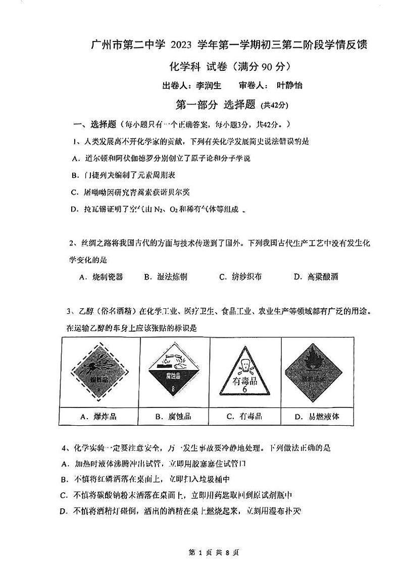 广东省广州市第二中学2022-2023学年九年级上学期第二次阶段性考试化学试卷第1页