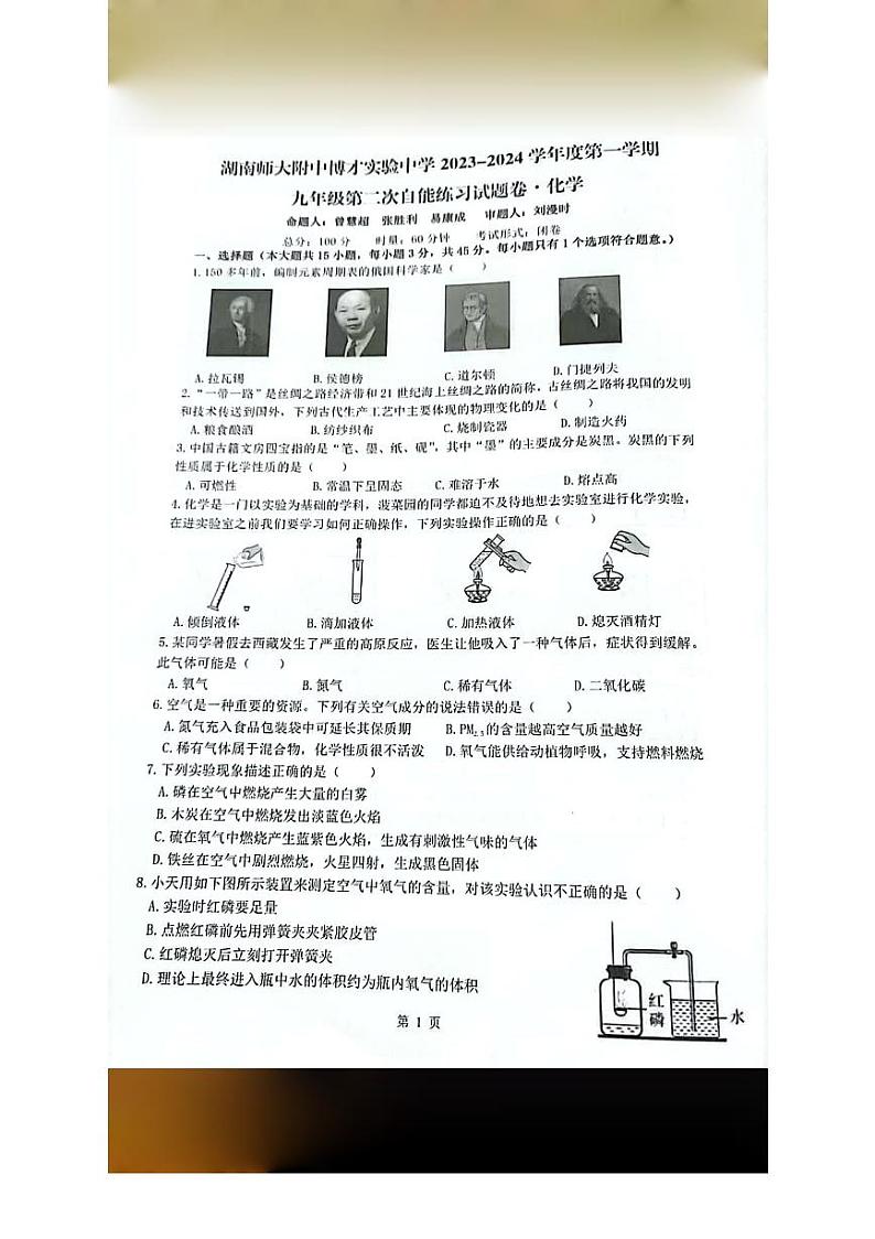 湖南师大附中博才实验中学2023-2024学年九年级上学期第一次月考化学试题第1页