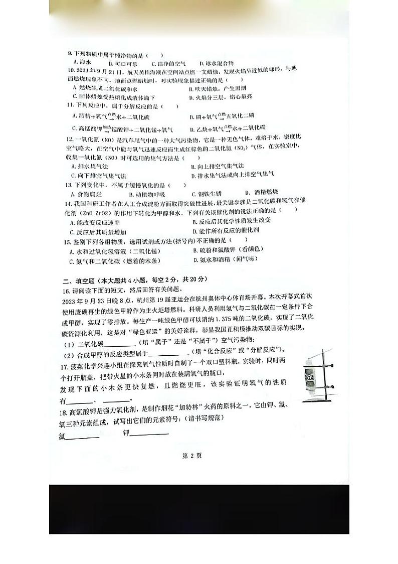 湖南师大附中博才实验中学2023-2024学年九年级上学期第一次月考化学试题第2页