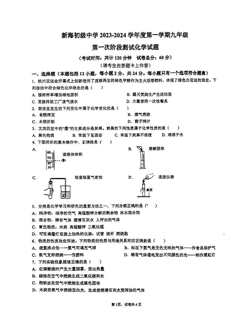 江苏省连云港市新海初级中学2023-2024学年九年级上学期第一次阶段测化学试卷（月考）第1页