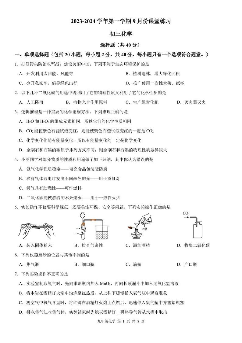 江苏省苏州市工业园区青剑湖实验中学2023-2024学年九年级上学期9月份课堂练习化学试卷（月考）第1页