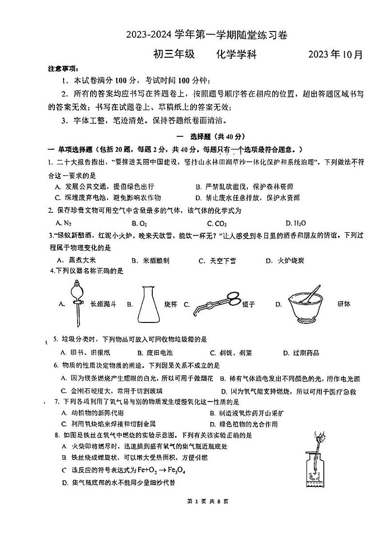 江苏省苏州西安交通大学附属中学2023-2024学年九年级化学第一次月考试卷第1页