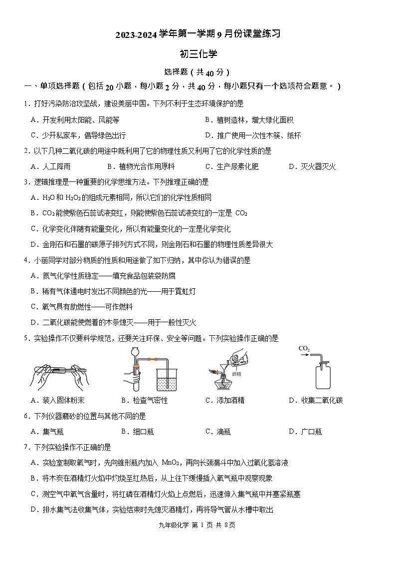江苏省苏州市工业园区青剑湖实验中学2023-2024学年九年级上学期9月份课堂练习化学试卷（月考）第1页