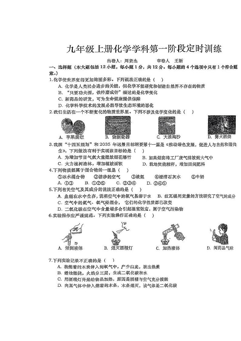 安徽省六安市金安区六安市轻工中学2023-2024学年九年级上学期10月月考化学试题第1页