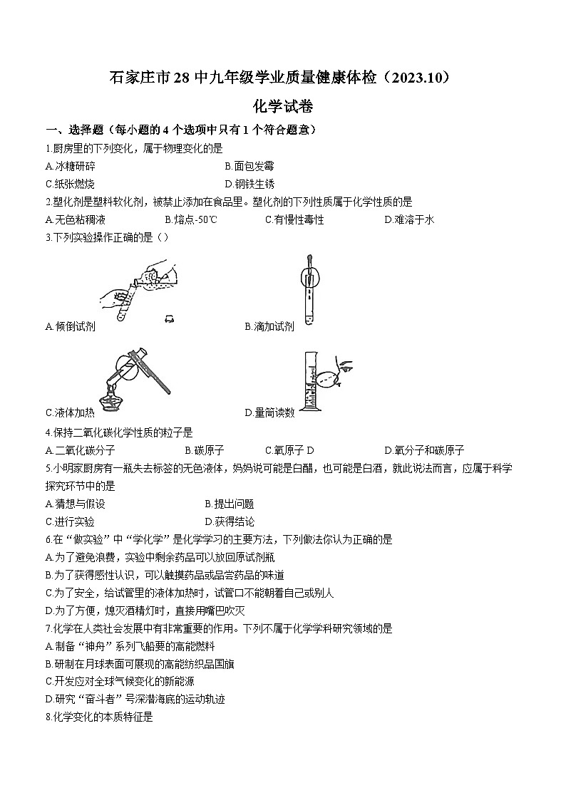 河北省石家庄市第二十八中学2023-2024学年九年级上学期10月月考化学试题(无答案)01