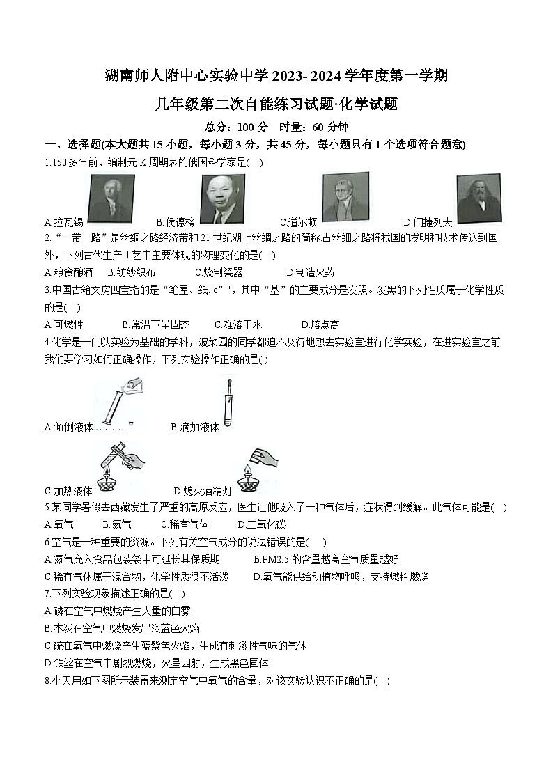 湖南省长沙市岳麓区师大附中博才实验中学2023-2024学年九年级上学期第一次月考化学试题(无答案)第1页