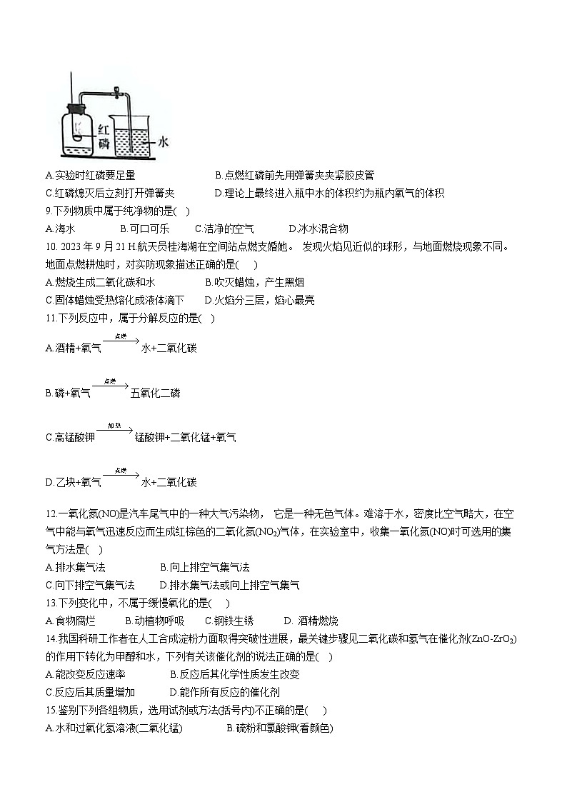 湖南省长沙市岳麓区师大附中博才实验中学2023-2024学年九年级上学期第一次月考化学试题(无答案)第2页