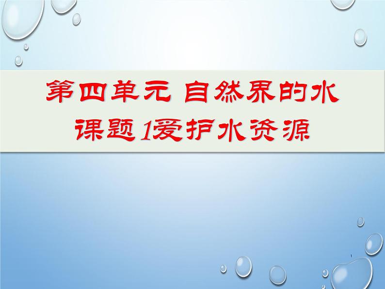 《课题1 爱护水资源》PPT课件3-九年级上册化学人教版01