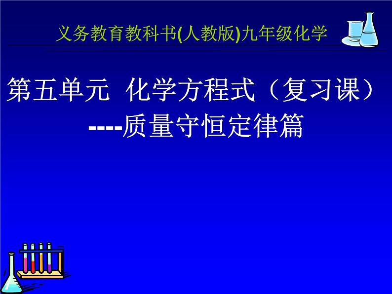 《课题1 质量守恒定律》PPT课件1-九年级上册化学人教版第2页