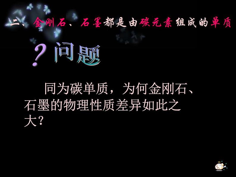 《课题1 金刚石、石墨和C60》PPT课件-九年级上册化学人教版08