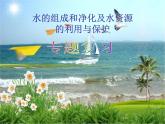 《水的组成和净化及水资源的利用与保护复习》PPT课件4-九年级上册化学人教版