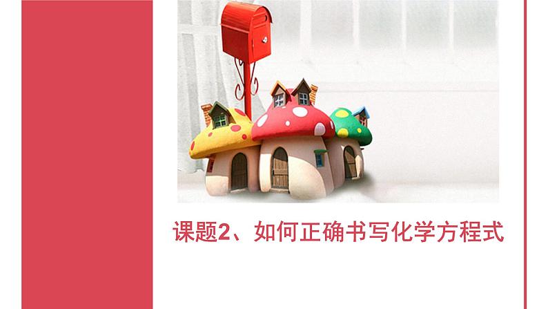 《课题2 如何正确书写化学方程式》PPT课件1-九年级上册化学人教版第1页
