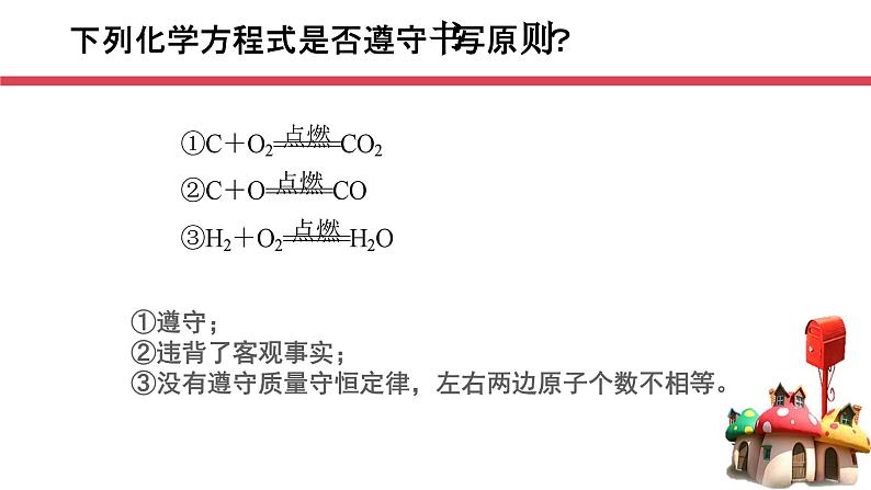 《课题2 如何正确书写化学方程式》PPT课件1-九年级上册化学人教版第7页