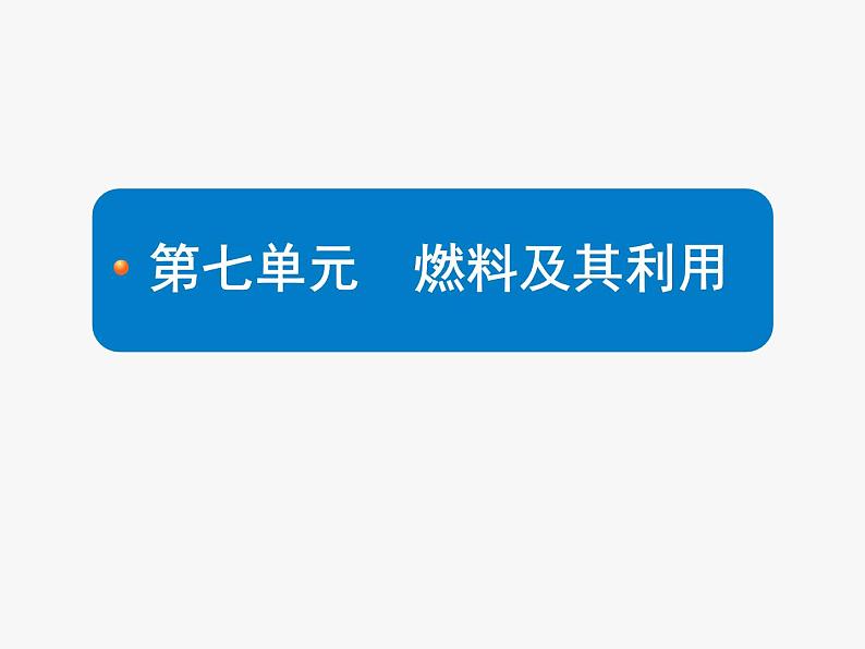 《第七单元 燃料及其利用单元复习》PPT课件9-九年级上册化学人教版01